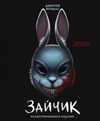 Обложка книги «Зайчик. Тьма ближе чем кажется»