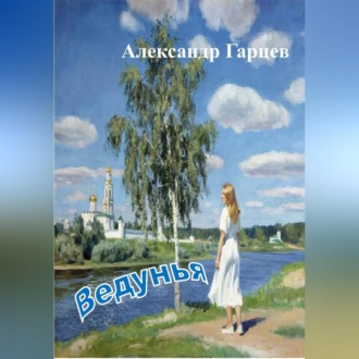 Обложка книги «Ведунья»