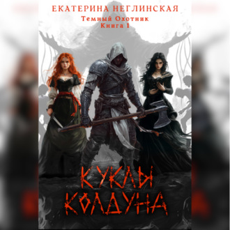 Обложка книги «Куклы колдуна»
