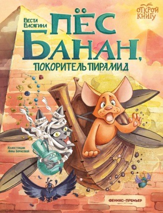 Обложка книги «Пёс Банан, покоритель пирамид»
