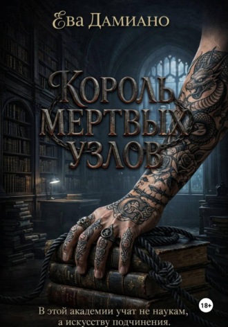 Обложка книги «Король Мертвых узлов»