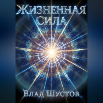 Обложка книги «Жизненная сила»