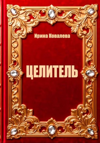 Обложка книги «Целитель»