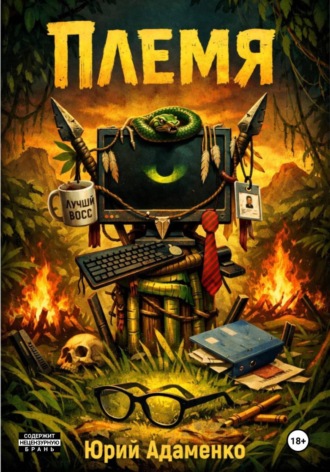 Обложка книги «Племя»