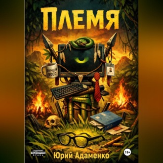 Обложка книги «Племя»