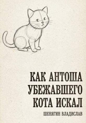 Обложка книги «Как Антоша убежавшего кота искал»