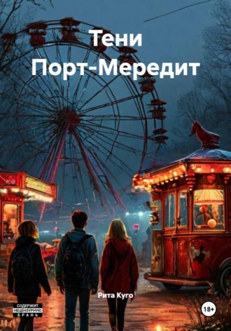 Обложка книги «Тени Порт-Мередит»