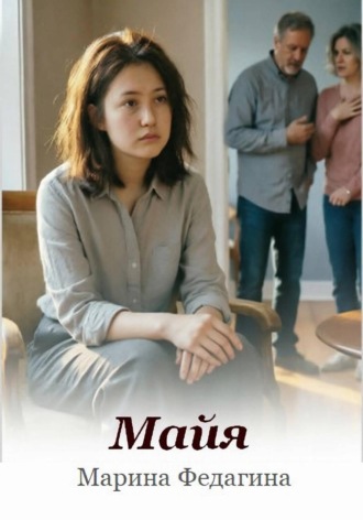 Обложка книги «Майя»