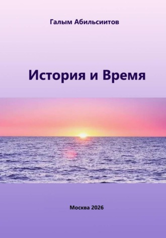 Обложка книги «История и Время»