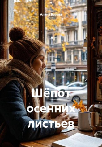 Обложка книги «Шёпот осенних листьев»