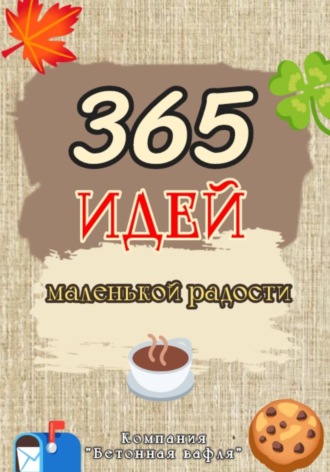 Обложка книги «365 дней маленькой радости»