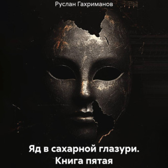 Обложка книги «Яд в сахарной глазури. Книга пятая»