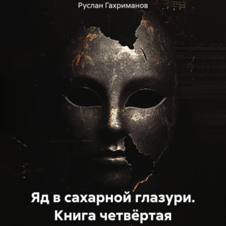 Обложка книги «Яд в сахарной глазури. Книга четвёртая»