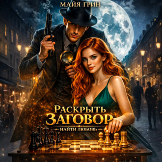 Обложка книги «Раскрыть заговор. Найти любовь»