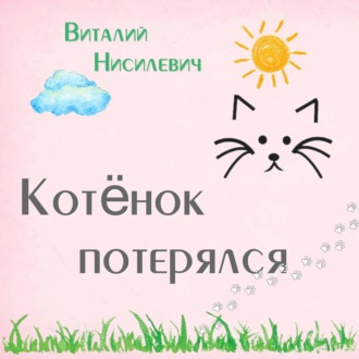 Обложка книги «Котёнок потерялся»