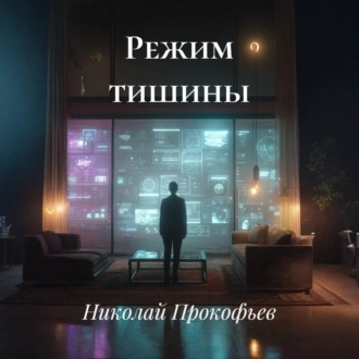 Обложка книги «Режим тишины»