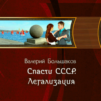 Обложка книги «Спасти СССР. Легализация»