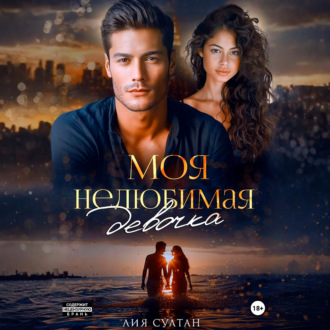Обложка книги «Моя нелюбимая девочка»