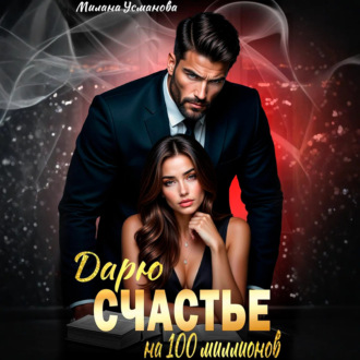 Обложка книги «Дарю счастье на 100 миллионов»