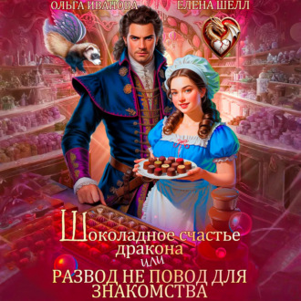 Обложка книги «Шоколадное счастье дракона, или Развод не повод для знакомства»