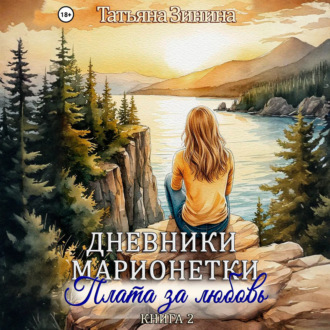 Обложка книги «Дневники марионетки. Книга 2. Плата за любовь»