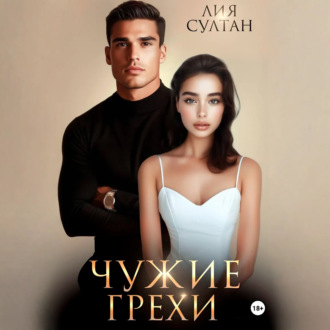 Обложка книги «Чужие грехи»