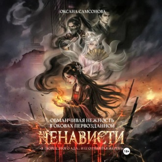 Обложка книги «Обманчивая нежность в оковах первозданной ненависти»