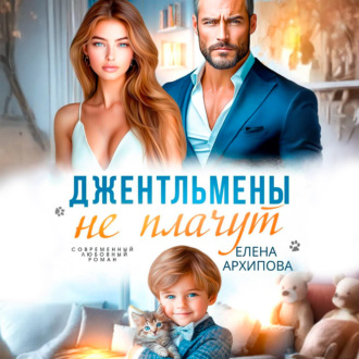 Обложка книги «Джентльмены не плачут»