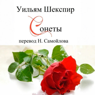 Обложка книги «Уильям Шекспир Сонеты»