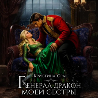 Обложка книги «Генерал дракон моей сестры»
