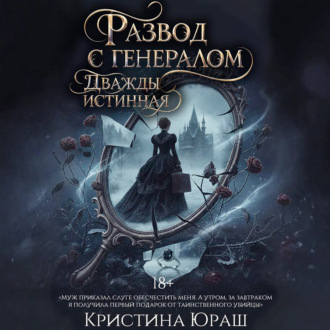 Обложка книги «Развод с генералом. Дважды истинная»