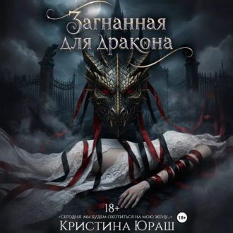 Обложка книги «Загнанная для дракона»