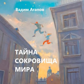 Обложка книги «Тайна Сокровища Мира»
