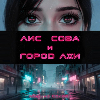 Обложка книги «Лис, Сова и город лжи»