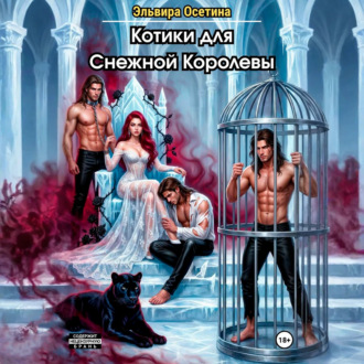 Обложка книги «Котики для Снежной Королевы»