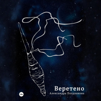 Обложка книги «Веретено»