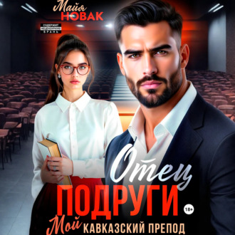 Обложка книги «Отец подруги. Мой кавказский препод»