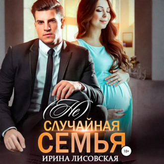 Обложка книги «(Не) случайная семья»