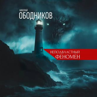 Обложка книги «Неподвластный феномен»