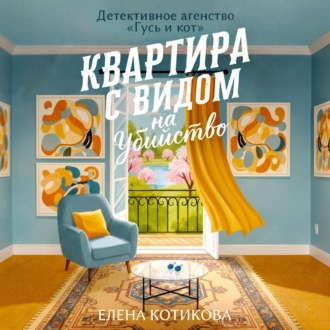 Обложка книги «Квартира с видом на убийство»