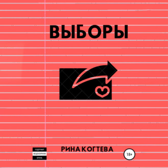 Обложка книги «Выборы»