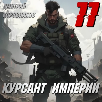 Обложка книги «Курсант Империи – 11»