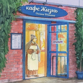Обложка книги «Кафе «Жизнь»»