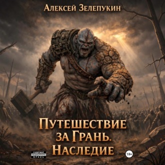 Обложка книги «Путешествие за грань. Наследие»