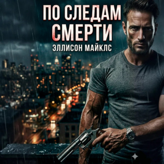 Обложка книги «По следам смерти»