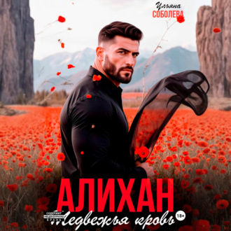 Обложка книги «Алихан. Медвежья кровь»