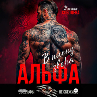 Обложка книги «Альфа. В плену Зверя»