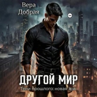 Другой мир. Тени прошлого: новая эра
