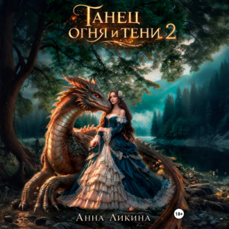 Обложка книги «Танец огня и тени 2»