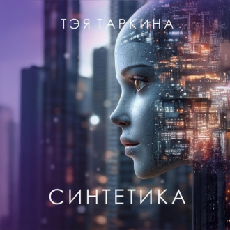 Обложка книги «Синтетика»